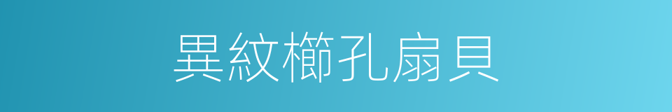 異紋櫛孔扇貝的同義詞