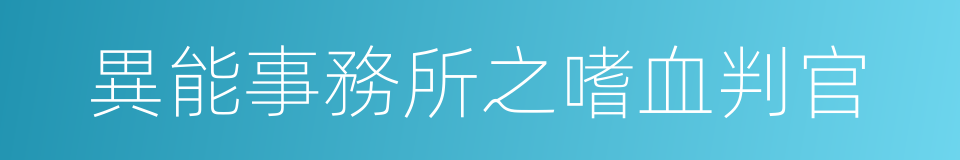 異能事務所之嗜血判官的同義詞