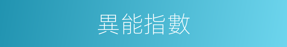異能指數的意思