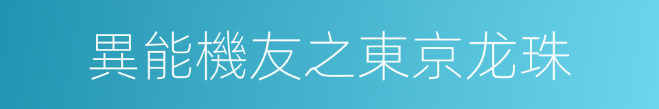 異能機友之東京龙珠的同義詞