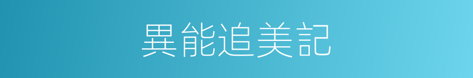 異能追美記的同義詞