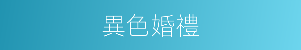 異色婚禮的同義詞