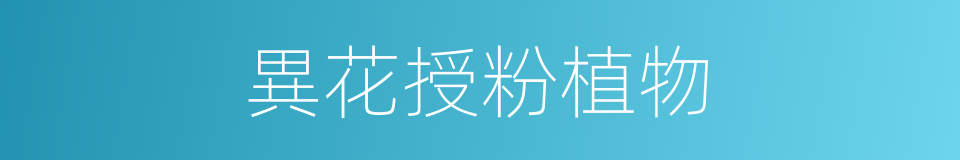 異花授粉植物的同義詞