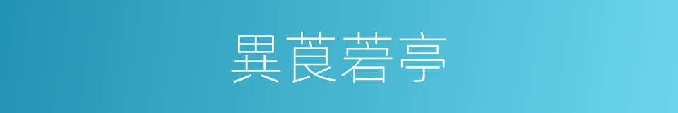 異莨菪亭的同義詞