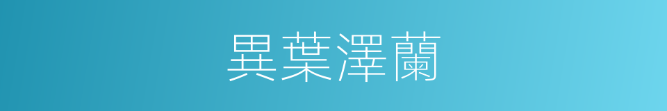 異葉澤蘭的同義詞