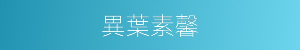 異葉素馨的同義詞
