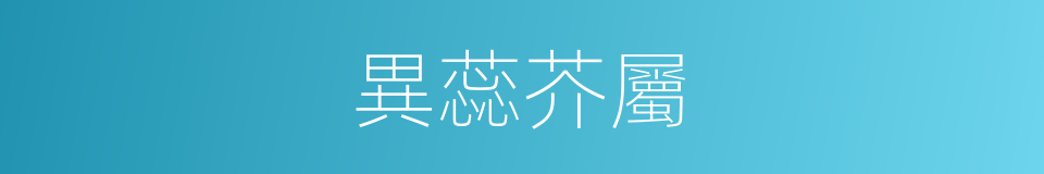 異蕊芥屬的同義詞