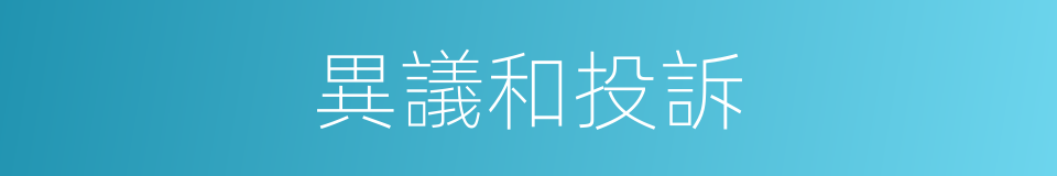 異議和投訴的同義詞