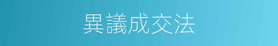 異議成交法的同義詞