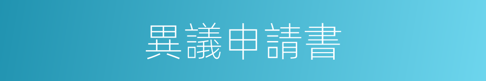 異議申請書的同義詞