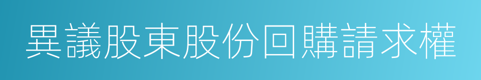 異議股東股份回購請求權的同義詞