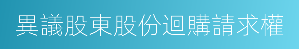 異議股東股份迴購請求權的同義詞