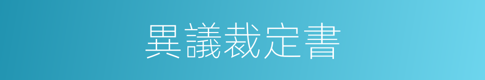 異議裁定書的同義詞