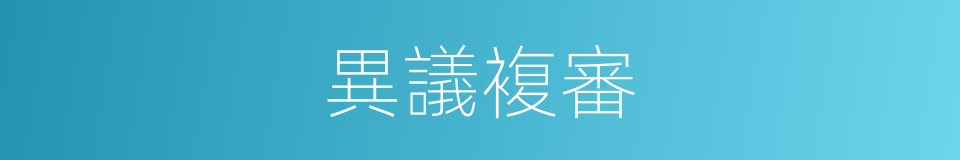 異議複審的同義詞