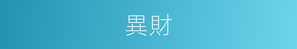異財的意思