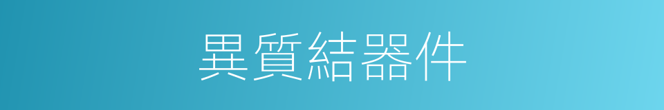異質結器件的同義詞