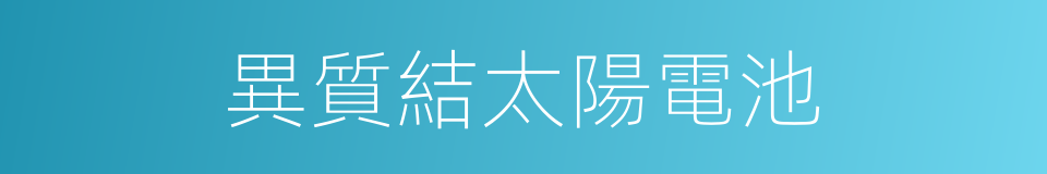 異質結太陽電池的同義詞