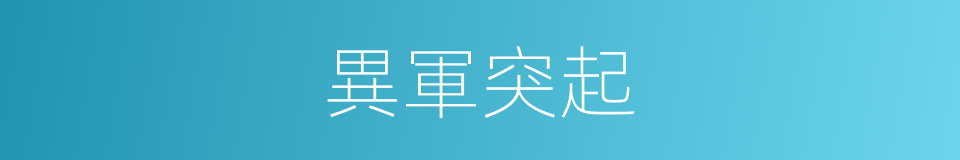 異軍突起的意思