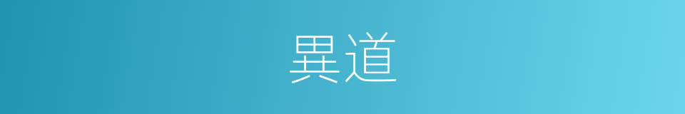異道的意思