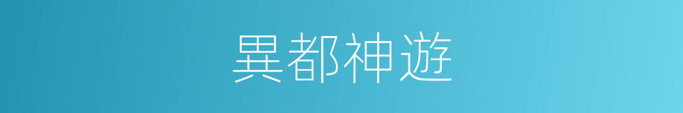 異都神遊的同義詞