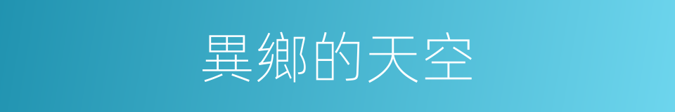 異鄉的天空的同義詞