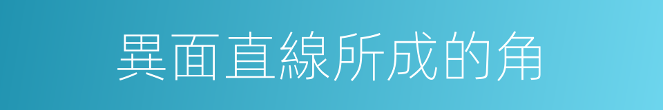 異面直線所成的角的同義詞