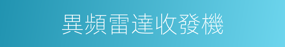 異頻雷達收發機的同義詞