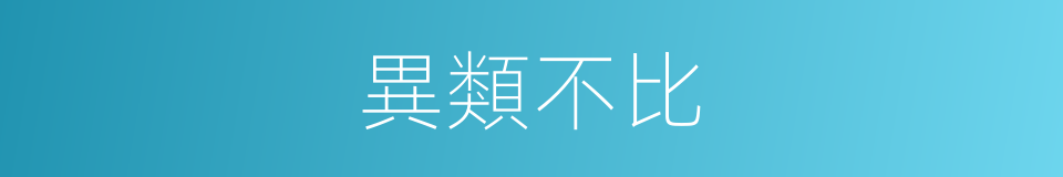 異類不比的同義詞