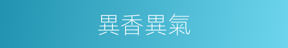 異香異氣的意思