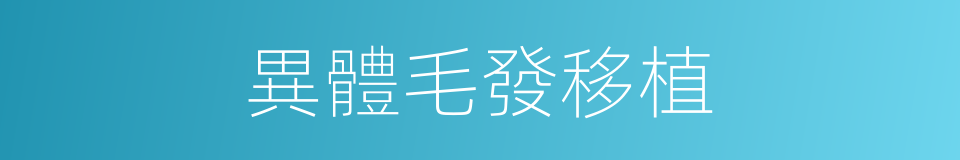 異體毛發移植的同義詞