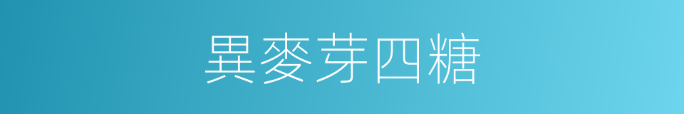 異麥芽四糖的同義詞