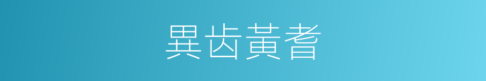 異齿黃耆的同義詞