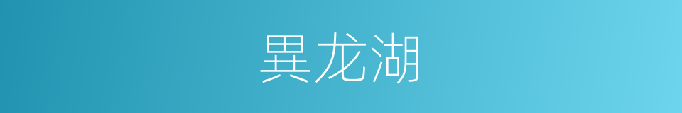 異龙湖的同義詞