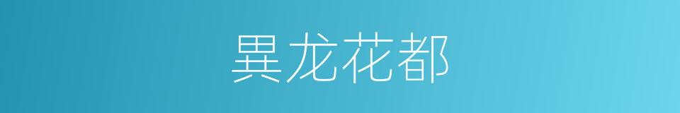 異龙花都的同義詞