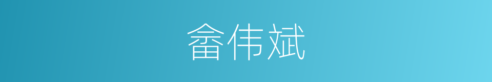 畲伟斌的同义词