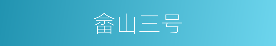 畲山三号的同义词