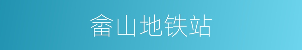 畲山地铁站的同义词