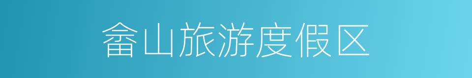 畲山旅游度假区的同义词