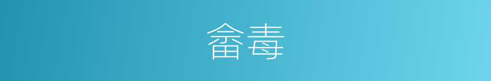 畲毒的同义词