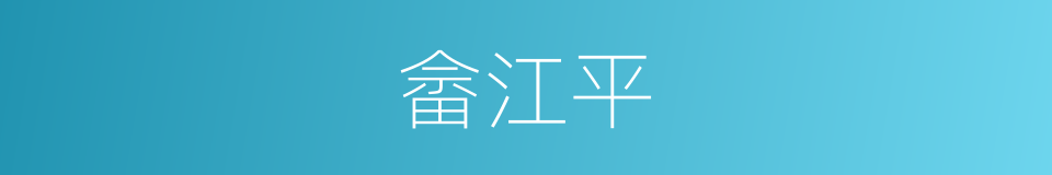 畲江平的同义词