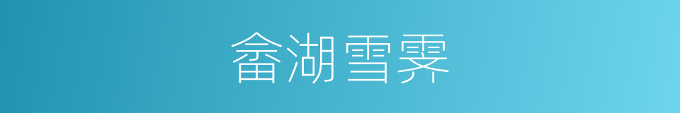 畲湖雪霁的同义词