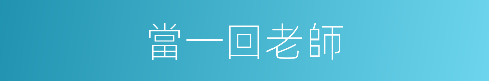 當一回老師的同義詞