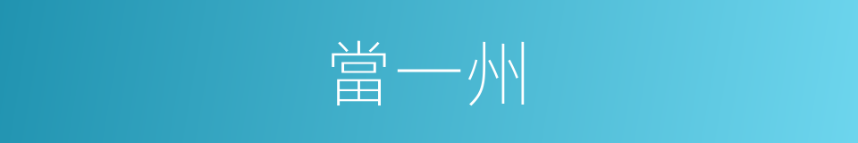 當一州的同義詞