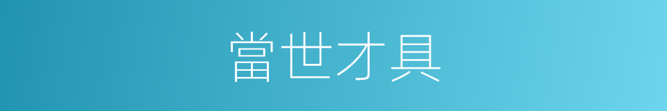 當世才具的同義詞
