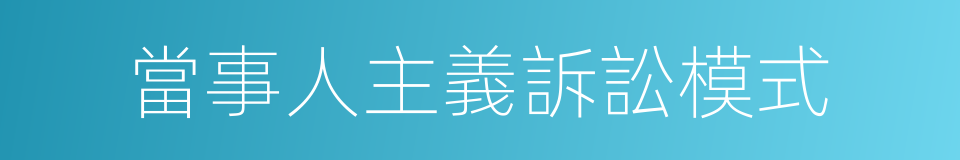 當事人主義訴訟模式的同義詞