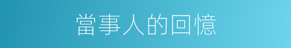 當事人的回憶的同義詞