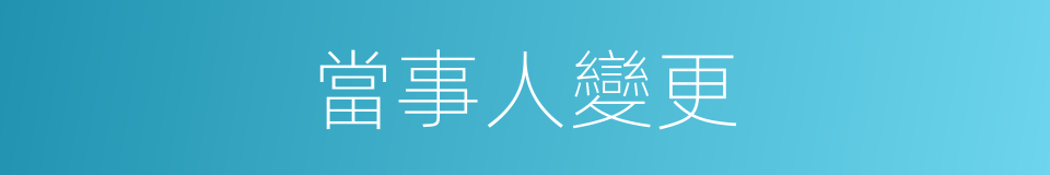 當事人變更的同義詞