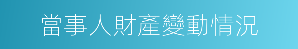 當事人財產變動情況的同義詞