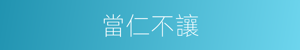 當仁不讓的意思