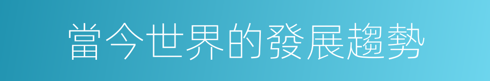 當今世界的發展趨勢的同義詞